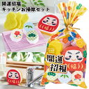 送料無料】【開運招福 キッチンお掃除セット】キッチン お掃除 スポンジ メラミン キッチンダスター たわし かわいい 景品 粗品 ギフト プチギフト 記念品 ノベルティ イベント プレゼント 店舗 施設 介護施設 町内会 企業 会社 贈答品 新年 挨拶 年末 開運