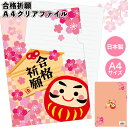 送料無料】【合格祈願 A4クリアファイル】景品 粗品 ギフト プチギフト 記念品 ノベルティー イベント プレゼント 店舗 病院施設 老人ホーム 介護施設 町内...
