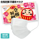 送料無料】【合格祈願 不織布マスク(1枚入り)】景品 粗品 ギフト プチギフト 記念品 ノベルティー イベント プレゼント 店舗 病院施設 老人ホーム 介護施設 町内会 子供会