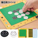 送料無料】【猫日和 リバーシ】ボードゲーム 家族ゲーム 知育玩具 おもちゃ 景品 粗品 ギフト プチギフト 記念品 ノベルティ イベント プレゼント 店舗 施設 老人ホーム 介護施設 町内会 子供会