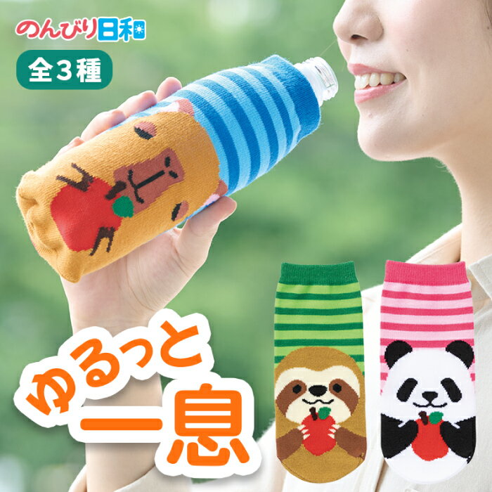 【のんびり日和 ペットボトルカバー】ボトルカバー かわいい おしゃれ 靴下 景品 粗品 イベント パンダ カピパラ ナマケモノ アニマル