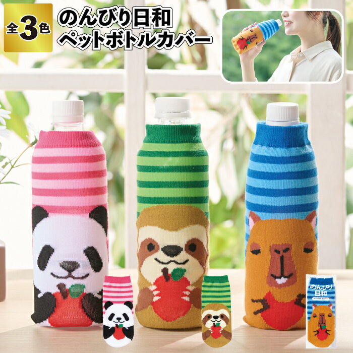 【のんびり日和 ペットボトルカバー】ボトルカバー かわいい おしゃれ 靴下 景品 粗品 イベント パンダ カピパラ ナマケモノ アニマル
