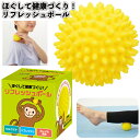 送料無料】【ほぐして健康づくり!リフレッシュボール】健康 リフレッシュ ボール 景品 粗品 ギフト プチギフト 記念品 ノベルティー イベント プレゼント 店舗...