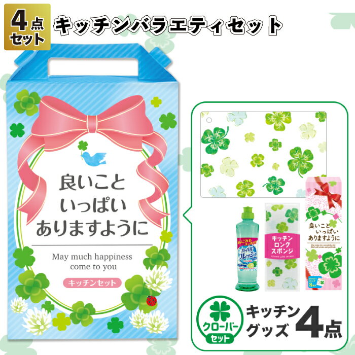 1個418円【送料無料】【良いこといっぱいありますように 嬉しいキッチン4点セット 32セット】キッチン キッチンギフト 洗剤 まな板シート スポンジ ジッパー...