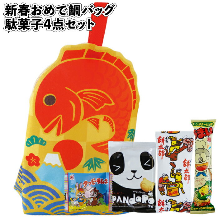 1個280円【送料無料】【新春おめで鯛バッグ 駄菓子4点セット 120セット】新年 正月 お菓子セット 景品 粗品 ギフト プチギフト 記念品 ノベルティ イベ...