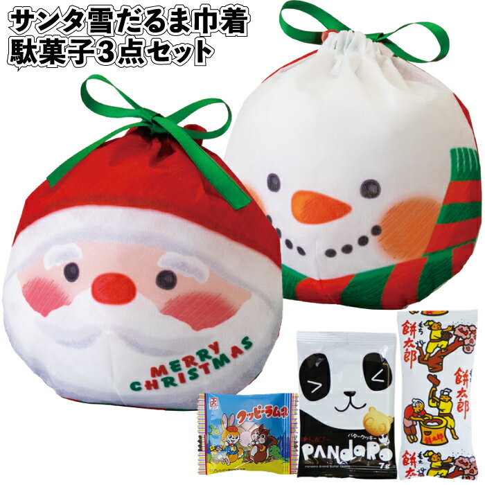 1個228円【送料無料】【サンタ雪だるま巾着 駄菓子3点セット 120セット】お菓子 クリスマス サンタ 子供 プレゼント 景品 粗品 プチ ギフト 記念品 イ...