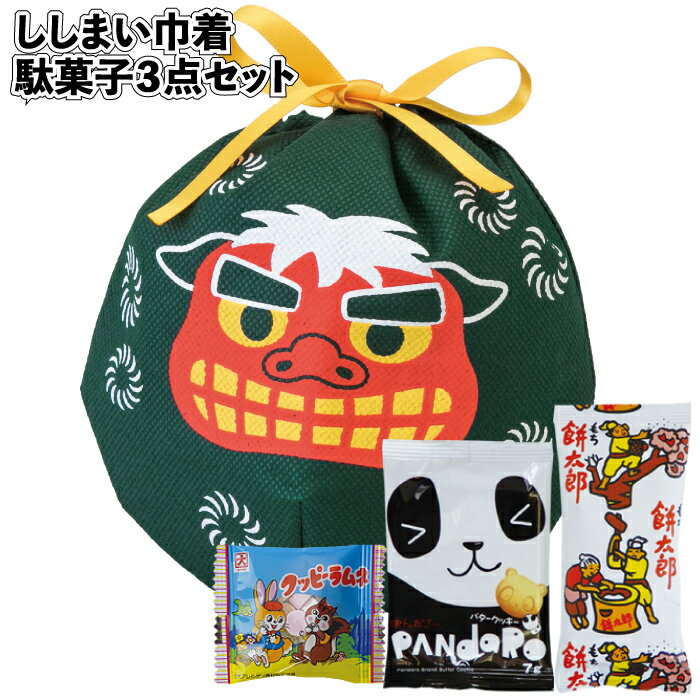 1個230円【送料無料】【ししまい巾着 駄菓子3点セット 120セット】新年 正月 お菓子セット 景品 粗品 ギフト プチギフト 記念品 ノベルティ イベント ...