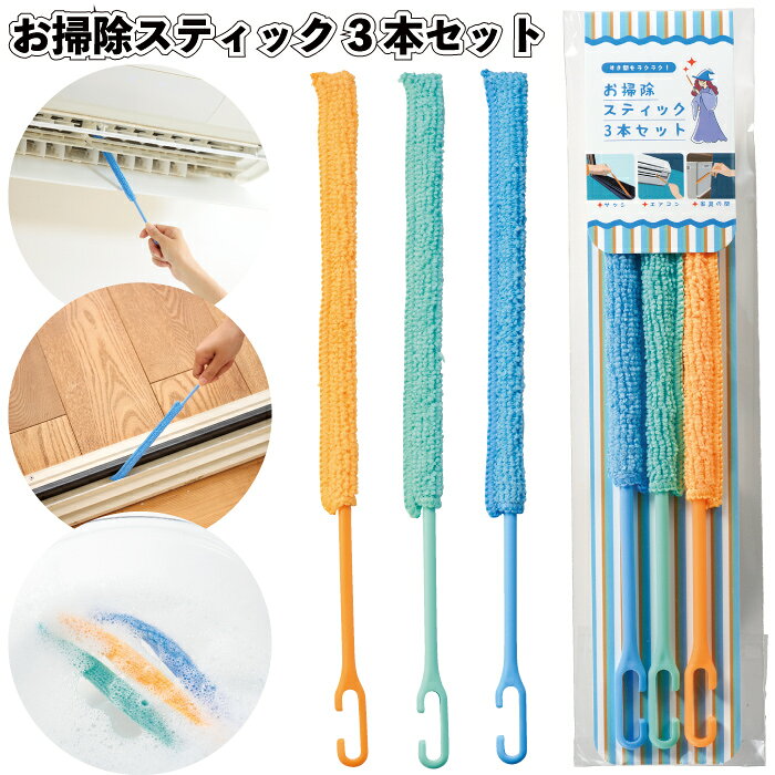 【商品説明】 ■サイズ：全長/約265mm ■荷　姿：包装袋 ■材　質：スティック/PP、クリーナー/ポリエステル ■　色　：単色 【必ずご確認下さい】 ★代引き決済でご注文の場合は梱包手数料を加算致します ・1ケースにつき1000円(税抜)ご負担となります。 ただし、 北海道・離島の場合：お支払い方法関係なく、1ケースにつき送料1300円(税抜)ご負担となります。 沖縄の場合：お支払い方法関係なく、1ケースにつき送料1850円(税抜)ご負担となります。 ★「北海道・沖縄・離島」は39ショップ対象外となります ・単品販売、セット販売でのご注文時に送料無料と表記された場合でも、当店では金額に関係なく送料無料対象外となります。 ・送料無料に自動変更となった場合は、ご注文後に送料750円(税抜)を加算させて頂きます ★お急ぎの方はお気軽にお問合せください。 オススメの使用用途 隙間もラクラクな、お掃除スティック3本セット。何度でも洗って使えるマイクロファイバー生地。返しの付いたスティックだから生地も抜けにくい。 ・お掃除 隙間 マイクロファイバー エアコン サッシ 景品 粗品 ギフト プチギフト 記念品 ノベルティー イベント プレゼント 店舗 病院施設 老人ホーム 介護施設 かわいい オシャレ 町内会 大人 子ども 便利 日用品 ご利用のお客様 年代： 〜20代 / 30代 / 40代 / 50代 / 60代 / 70代 / 80代 / 90代 お祝いごと 景品 / ノベルティー / ノベルティ / 粗品 / プレゼント / Present / ギフト / Gift / 贈り物 / 贈りもの / 贈物 / 贈呈品 / 贈呈 / 贈答品 / 贈答 / ラッピング / ギフトセット / セット / 誕生日 / 誕生日プレゼント / 出産祝い / 出産内祝い / 内祝い / 結婚 / 結婚式 / 結婚祝い / 結婚内祝い / 新生活 / 新生活応援 / 初任給 / 記念日 / 記念品 / 昇進 / 転勤 / 送別 / 退官 / 定年 / 退職 / 送別品 / 勤続 / 永年勤続 / 勤続記念 / 永年表彰 / 祝い 季節のイベント バレンタイン / バレンタインデー / バレンタインデイ / Valentine / ホワイトデー / ホワイトデイ / whiteday / 母の日 / Mother's Day / 父の日 / Father's Day / お中元 / 敬老の日 / 敬老 / 勤労感謝 / クリスマス / Xmas / Christmas / Chrismas / くりすます / お歳暮 / 七五三 / 大晦日 / お正月 / 正月 / 成人 / 成人の日 / 節分 / 節分の日 / ひな祭り / 雛祭り / こどもの日 / 七夕 / 防災 / 防災の日 プレゼントのお相手 男性 / メンズ / Men's / めんず / 女性 / レディース / れでぃーす / レディス / レデイース / Ladies / 父 / お父さん / おとうさん / 義父 / お義父さん / 義理の父 / 義理父 / 義理 / パパ / Papa / 母 / お母さん / 母さん / おかあさん / ママ / まま / お義母さん / 義理の母 / 義理母 / 義母 / Mama / おじいちゃん / じい / お爺ちゃん / お祖父ちゃん / 祖父 / おばあちゃん / ばあ / ちゃん / お婆ちゃん / お祖母ちゃん / 祖母 / 妻 / 夫 / 彼氏 / 彼女 / 友達 / 上司 / 部下 / 先輩 / 後輩 / 夫婦 / めおと / 両親 / カップル / 10代 / 20代 / 30代 / 40代 / 50代 / 60代 / 70代 / 80代 / 90代