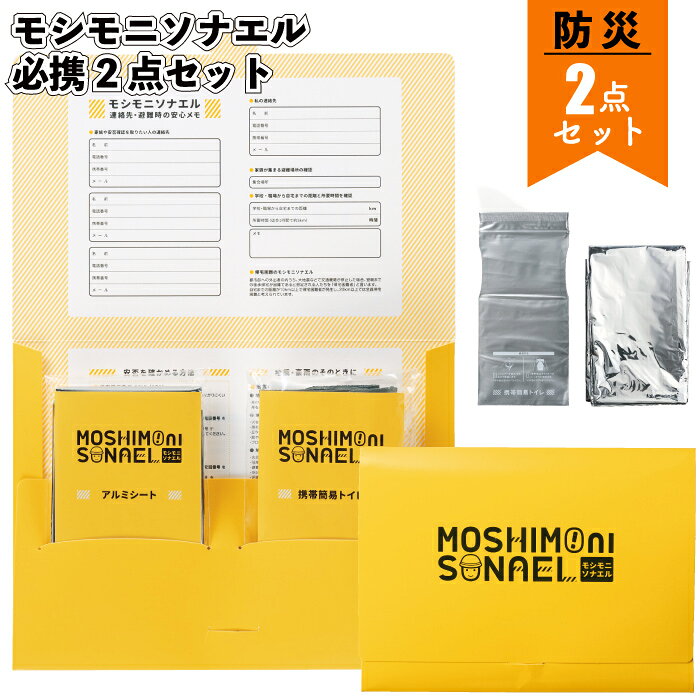【商品説明】 ■サイズ：160×215×15mm ■荷　姿：紙ケース ■材　質：アルミニウム・PET・HDPE・SAP・IXPE ■　色　：単色 ■備　考：セット内容/アルミシート(700×1400mm)・携帯簡易トイレ 【必ずご確認下さい】 ★代引き決済でご注文の場合は梱包手数料を加算致します ・1ケースにつき1000円(税抜)ご負担となります。 ただし、 北海道・離島の場合：お支払い方法関係なく、1ケースにつき送料1300円(税抜)ご負担となります。 沖縄の場合：お支払い方法関係なく、1ケースにつき送料1850円(税抜)ご負担となります。 ★「北海道・沖縄・離島」は39ショップ対象外となります ・単品販売、セット販売でのご注文時に送料無料と表記された場合でも、当店では金額に関係なく送料無料対象外となります。 ・送料無料に自動変更となった場合は、ご注文後に送料750円(税抜)を加算させて頂きます ★お急ぎの方はお気軽にお問合せください。 オススメの使用用途 アルミシートと携帯トイレの必携2点セット。バッグや車内に備えやすいコンパクトサイズ。パッケージの内側には被災時に役立つ情報を記載。 ・防災 非常用 備え 簡易トイレ アルミシート 景品 粗品 ギフト プチギフト 記念品 ノベルティー イベント プレゼント 店舗 病院施設 老人ホーム 介護施設 かわいい オシャレ 町内会 大人 子ども 便利 日用品 ご利用のお客様 年代： 〜20代 / 30代 / 40代 / 50代 / 60代 / 70代 / 80代 / 90代 お祝いごと 景品 / ノベルティー / ノベルティ / 粗品 / プレゼント / Present / ギフト / Gift / 贈り物 / 贈りもの / 贈物 / 贈呈品 / 贈呈 / 贈答品 / 贈答 / ラッピング / ギフトセット / セット / 誕生日 / 誕生日プレゼント / 出産祝い / 出産内祝い / 内祝い / 結婚 / 結婚式 / 結婚祝い / 結婚内祝い / 新生活 / 新生活応援 / 初任給 / 記念日 / 記念品 / 昇進 / 転勤 / 送別 / 退官 / 定年 / 退職 / 送別品 / 勤続 / 永年勤続 / 勤続記念 / 永年表彰 / 祝い 季節のイベント バレンタイン / バレンタインデー / バレンタインデイ / Valentine / ホワイトデー / ホワイトデイ / whiteday / 母の日 / Mother's Day / 父の日 / Father's Day / お中元 / 敬老の日 / 敬老 / 勤労感謝 / クリスマス / Xmas / Christmas / Chrismas / くりすます / お歳暮 / 七五三 / 大晦日 / お正月 / 正月 / 成人 / 成人の日 / 節分 / 節分の日 / ひな祭り / 雛祭り / こどもの日 / 七夕 / 防災 / 防災の日 プレゼントのお相手 男性 / メンズ / Men's / めんず / 女性 / レディース / れでぃーす / レディス / レデイース / Ladies / 父 / お父さん / おとうさん / 義父 / お義父さん / 義理の父 / 義理父 / 義理 / パパ / Papa / 母 / お母さん / 母さん / おかあさん / ママ / まま / お義母さん / 義理の母 / 義理母 / 義母 / Mama / おじいちゃん / じい / お爺ちゃん / お祖父ちゃん / 祖父 / おばあちゃん / ばあ / ちゃん / お婆ちゃん / お祖母ちゃん / 祖母 / 妻 / 夫 / 彼氏 / 彼女 / 友達 / 上司 / 部下 / 先輩 / 後輩 / 夫婦 / めおと / 両親 / カップル / 10代 / 20代 / 30代 / 40代 / 50代 / 60代 / 70代 / 80代 / 90代