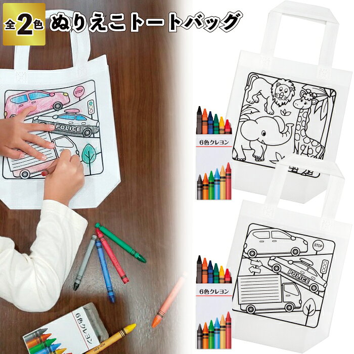 【商品説明】 ■サイズ：220×220×80mm ■荷　姿：包装袋 ■材　質：不織布・パラフィン ■セット内容：トートバッグ・6色クレヨン ■　色　：全2色 ※色・柄は指定できません （複数注文は各色均等にお手配致します） 【必ずご確認下さい】 ★代引き決済でご注文の場合は梱包手数料を加算致します ・1ケースにつき1000円(税抜)ご負担となります。 ただし、 北海道・離島の場合：お支払い方法関係なく、1ケースにつき送料1300円(税抜)ご負担となります。 沖縄の場合：お支払い方法関係なく、1ケースにつき送料1850円(税抜)ご負担となります。 ★「北海道・沖縄・離島」は39ショップ対象外となります ・単品販売、セット販売でのご注文時に送料無料と表記された場合でも、当店では金額に関係なく送料無料対象外となります。 ・送料無料に自動変更となった場合は、ご注文後に送料750円(税抜)を加算させて頂きます ★お急ぎの方はお気軽にお問合せください。 オススメの使用用途 ぬりえで遊べる6色クレヨン付きトートバッグ ・ぬりえ エコトート クレヨン 景品 粗品 ギフト プチギフト 記念品 ノベルティー イベント プレゼント 店舗 病院施設 老人ホーム 介護施設 オシャレ 町内会 子供会 大人 子ども ご利用のお客様 年代： 〜20代 / 30代 / 40代 / 50代 / 60代 / 70代 / 80代 / 90代 お祝いごと 景品 / ノベルティー / ノベルティ / 粗品 / プレゼント / Present / ギフト / Gift / 贈り物 / 贈りもの / 贈物 / 贈呈品 / 贈呈 / 贈答品 / 贈答 / ラッピング / ギフトセット / セット / 誕生日 / 誕生日プレゼント / 出産祝い / 出産内祝い / 内祝い / 結婚 / 結婚式 / 結婚祝い / 結婚内祝い / 新生活 / 新生活応援 / 初任給 / 記念日 / 記念品 / 昇進 / 転勤 / 送別 / 退官 / 定年 / 退職 / 送別品 / 勤続 / 永年勤続 / 勤続記念 / 永年表彰 / 祝い 季節のイベント バレンタイン / バレンタインデー / バレンタインデイ / Valentine / ホワイトデー / ホワイトデイ / whiteday / 母の日 / Mother's Day / 父の日 / Father's Day / お中元 / 敬老の日 / 敬老 / 勤労感謝 / クリスマス / Xmas / Christmas / Chrismas / くりすます / お歳暮 / 七五三 / 大晦日 / お正月 / 正月 / 成人 / 成人の日 / 節分 / 節分の日 / ひな祭り / 雛祭り / こどもの日 / 七夕 / 防災 / 防災の日 プレゼントのお相手 男性 / メンズ / Men's / めんず / 女性 / レディース / れでぃーす / レディス / レデイース / Ladies / 父 / お父さん / おとうさん / 義父 / お義父さん / 義理の父 / 義理父 / 義理 / パパ / Papa / 母 / お母さん / 母さん / おかあさん / ママ / まま / お義母さん / 義理の母 / 義理母 / 義母 / Mama / おじいちゃん / じい / お爺ちゃん / お祖父ちゃん / 祖父 / おばあちゃん / ばあ / ちゃん / お婆ちゃん / お祖母ちゃん / 祖母 / 妻 / 夫 / 彼氏 / 彼女 / 友達 / 上司 / 部下 / 先輩 / 後輩 / 夫婦 / めおと / 両親 / カップル / 10代 / 20代 / 30代 / 40代 / 50代 / 60代 / 70代 / 80代 / 90代