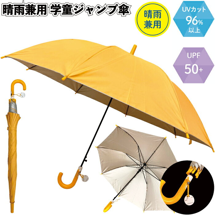 【商品説明】 ■サイズ：親骨/545mm、全長/730mm ■荷　姿：包装袋 ■材　質：生地/ポリエステル、軸/スチール・グラスファイバー、ハンドル/PP ■　色　：単色 【必ずご確認下さい】 ★代引き決済でご注文の場合は梱包手数料を加算致します ・1ケースにつき1000円(税抜)ご負担となります。 ただし、 北海道・離島の場合：お支払い方法関係なく、1ケースにつき送料1300円(税抜)ご負担となります。 沖縄の場合：お支払い方法関係なく、1ケースにつき送料1850円(税抜)ご負担となります。 ★「北海道・沖縄・離島」は39ショップ対象外となります ・単品販売、セット販売でのご注文時に送料無料と表記された場合でも、当店では金額に関係なく送料無料対象外となります。 ・送料無料に自動変更となった場合は、ご注文後に送料750円(税抜)を加算させて頂きます ★お急ぎの方はお気軽にお問合せください。 オススメの使用用途 雨の日も暑い日も1本で対応出来る子供用晴雨兼用。遮光や遮熱効果のあるシルバーコーティング加工。丈夫なグラスファイバー骨で風の日でも安心です。 ・軽量 子供 日傘 UV 通学 学校 登下校 景品 粗品 ギフト プチギフト 記念品 ノベルティー イベント プレゼント 店舗 病院施設 老人ホーム 介護施設 かわいい オシャレ 町内会 大人 子ども 便利 日用品 ご利用のお客様 年代： 〜20代 / 30代 / 40代 / 50代 / 60代 / 70代 / 80代 / 90代 お祝いごと 景品 / ノベルティー / ノベルティ / 粗品 / プレゼント / Present / ギフト / Gift / 贈り物 / 贈りもの / 贈物 / 贈呈品 / 贈呈 / 贈答品 / 贈答 / ラッピング / ギフトセット / セット / 誕生日 / 誕生日プレゼント / 出産祝い / 出産内祝い / 内祝い / 結婚 / 結婚式 / 結婚祝い / 結婚内祝い / 新生活 / 新生活応援 / 初任給 / 記念日 / 記念品 / 昇進 / 転勤 / 送別 / 退官 / 定年 / 退職 / 送別品 / 勤続 / 永年勤続 / 勤続記念 / 永年表彰 / 祝い 季節のイベント バレンタイン / バレンタインデー / バレンタインデイ / Valentine / ホワイトデー / ホワイトデイ / whiteday / 母の日 / Mother's Day / 父の日 / Father's Day / お中元 / 敬老の日 / 敬老 / 勤労感謝 / クリスマス / Xmas / Christmas / Chrismas / くりすます / お歳暮 / 七五三 / 大晦日 / お正月 / 正月 / 成人 / 成人の日 / 節分 / 節分の日 / ひな祭り / 雛祭り / こどもの日 / 七夕 / 防災 / 防災の日 プレゼントのお相手 男性 / メンズ / Men's / めんず / 女性 / レディース / れでぃーす / レディス / レデイース / Ladies / 父 / お父さん / おとうさん / 義父 / お義父さん / 義理の父 / 義理父 / 義理 / パパ / Papa / 母 / お母さん / 母さん / おかあさん / ママ / まま / お義母さん / 義理の母 / 義理母 / 義母 / Mama / おじいちゃん / じい / お爺ちゃん / お祖父ちゃん / 祖父 / おばあちゃん / ばあ / ちゃん / お婆ちゃん / お祖母ちゃん / 祖母 / 妻 / 夫 / 彼氏 / 彼女 / 友達 / 上司 / 部下 / 先輩 / 後輩 / 夫婦 / めおと / 両親 / カップル / 10代 / 20代 / 30代 / 40代 / 50代 / 60代 / 70代 / 80代 / 90代