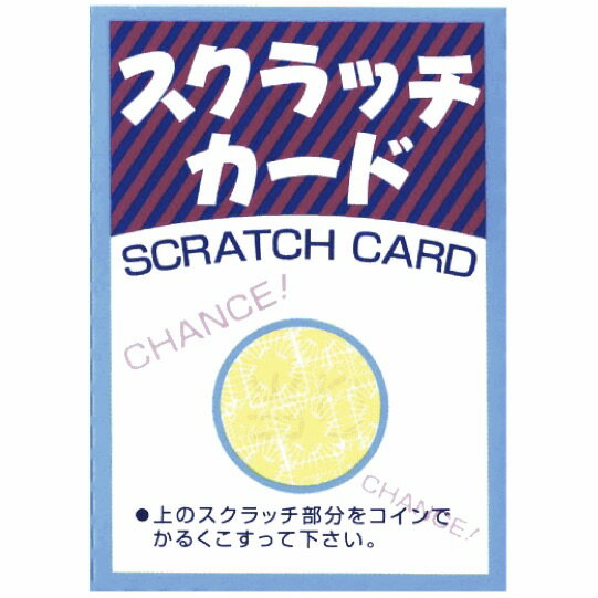 送料無料【エコスクラッチカード】景品 粗品 くじ スクラッチクジ スクラッチくじ 抽選クジ イベント ビンゴ ネコポス便