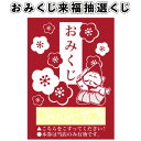 【おみくじ来福抽選くじ】スクラッチクジ eco 景品 粗品 抽選 くじ クジ かわいい 子供会 町内会 保育園 幼稚園 病院施設 イベント