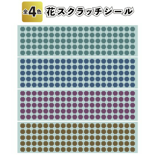 【花スクラッチシール】抽選クジ くじ イベント 景品 粗品