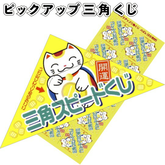 【ピックアップ三角くじ】10P05Sep15 抽選クジ 三角スピードくじ 景品 くじ クジ 三角くじ イベント 子供会 町内会 …