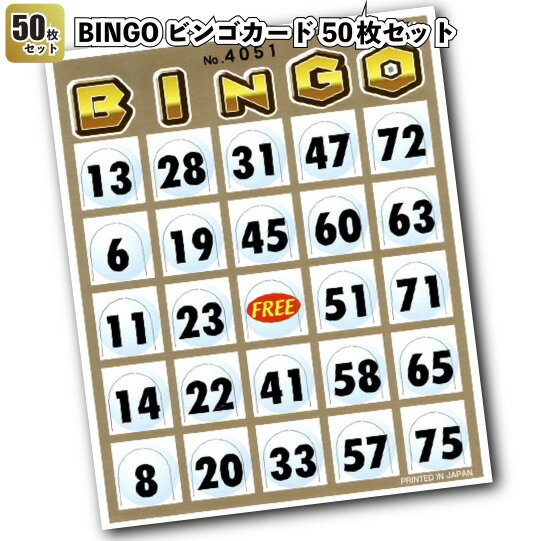 【BINGOビンゴカード　50枚セット】景品 粗品 くじ ビンゴ スクラッチくじ