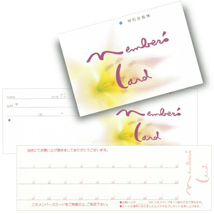 【送料無料】【メンバーズカード　100枚セット　ユリ柄】店舗 ポイントカード 景品 粗品 店舗 オープン