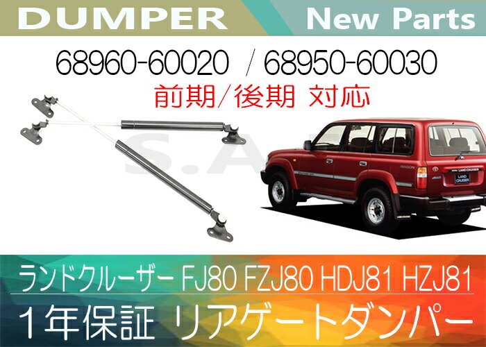 ［あす楽対応］1年保証 ランドクルーザー 80系 FJ80 FZJ80 HDJ81 HZJ81 リアゲートダンパー【送料無料】別途送料が必要（ 北海道 九州地方 500円 沖縄県及び離島 1200円 )