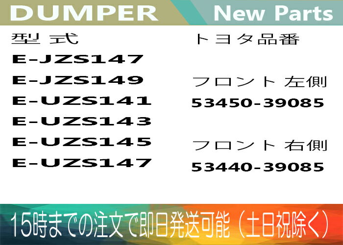 ［あす楽対応］1年保証 クラウン マジェスタ 14系 JZS147 JZS149 UZS141 UZS143 UZS145 UZS147 フロントボンネットダンパー左右2本セット 53440-39085 53450-39085【送料無料】 別途送料が必要（ 北海道 九州地方 500円 沖縄県及び離島 1200円 )