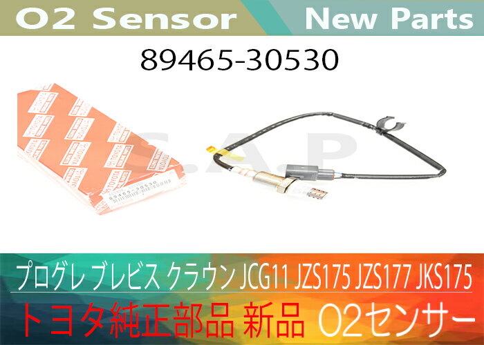 ［あす楽対応］[トヨタ純正部品] 新品 プログレ ブレビス クラウン JCG11 JZS175 JZS177 JKS175 O2センサー 89465-30530【送料無料】 別途送料が必要（ 北海道 九州地方 500円 沖縄県及び離島 1200円 )