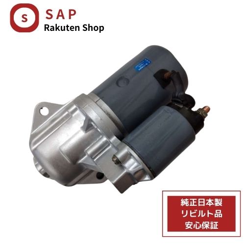 ［ あす楽対応 在庫確認必要 ］1年 2年 保証 リビルト ニッサン フィガロ FK10 セルモーター スターター 23300-M8111 M2T23685