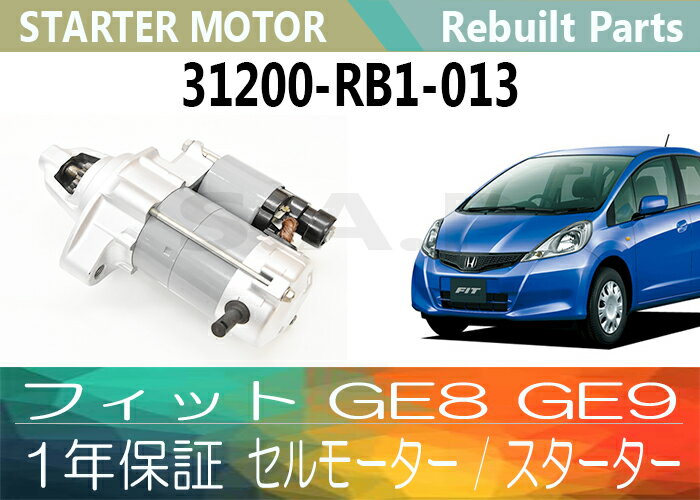 ［あす楽対応］1年保証 リビルト フィット GE8 GE9 セルモーター スターター 31200-RB1-013 ( DSKEW ) 31200-RB1-003 ( DSKEW )【送料無料】 別途送料が必要（ 北海道 九州地方 500円 沖縄県及び離島 1200円 ) 【コア返却必要】