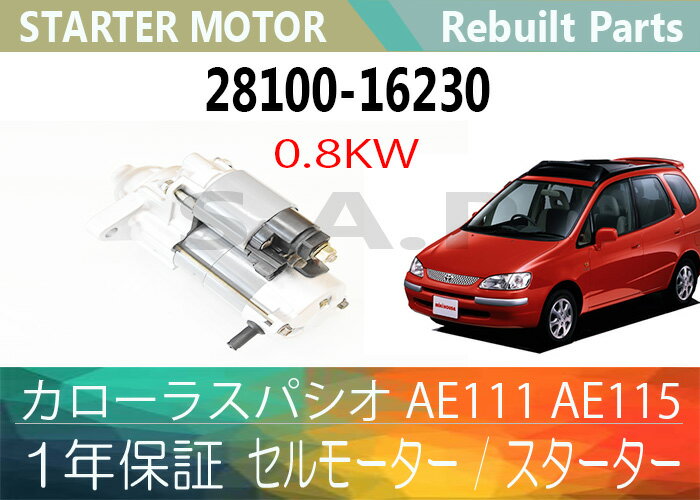 ［あす楽対応］1年保証 リビルト カローラスパシオ AE111 AE115 セルモーター スターター 28100-16230 228000-2900 0.8KW【送料無料】 別途送料が必要（ 北海道 九州地方 500円 沖縄県及び離島 1200円 ) 【コア返却必要】