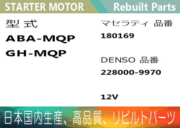 ［あす楽対応］1年保証 リビルト マセラティ クアトロポルテ MQP セルモーター スターター 180169 228000-9970【送料無料】 別途送料が必要（ 北海道 九州地方 500円 沖縄県及び離島 1200円 ) 【コア返却必要】