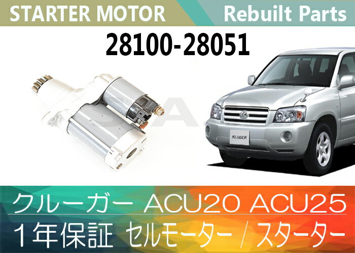 ［あす楽対応］1年保証 リビルト クルーガー ACU20 ACU25 セルモーター スターター 28100-28051 【送料無料】 別途送料が必要（ 北海道 九州地方 500円 沖縄県及び離島 1200円 ) 【コア返却必要】