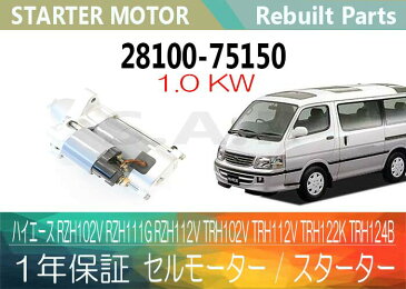 ［あす楽対応］1年保証 リビルト ハイエース RZH102V RZH111G RZH112V TRH102V TRH112V TRH122K TRH124B セルモーター スターター 28100-75150 28100-75151【送料無料】 別途送料が必要（ 北海道 九州地方 500円 沖縄県及び離島 1200円 ) 【コア返却必要】