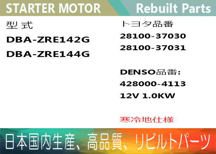 ［あす楽対応］1年保証 リビルト カローラフィールダーZRE142 ZRE144 セルモーター スターター 28100-37030 28100-37031 1,0KW 寒冷地仕様【送料無料】 別途送料が必要（ 北海道 九州地方 500円 沖縄県及び離島 1200円 ) 【コア返却必要】