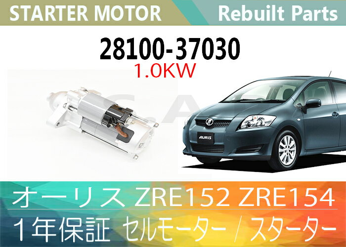 ［あす楽対応］1年保証 リビルト オーリス ZRE152 ZRE154 セルモーター スターター 28100-37030 28100-37031 1,0KW 寒冷地仕様【送料無料】 別途送料が必要（ 北海道 九州地方 500円 沖縄県及び離島 1200円 ) 【コア返却必要】