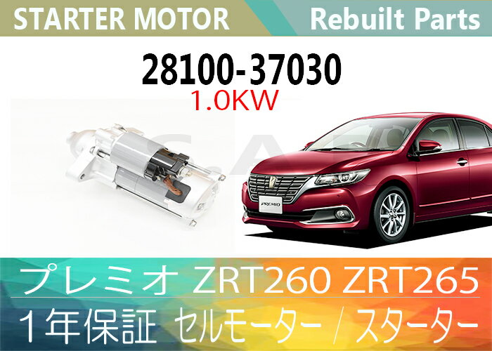 ［あす楽対応］1年保証 リビルト プレミオ ZRT260 ZRT265 セルモーター スターター 28100-37030 28100-37031 1,0KW 寒冷地仕様 【送料無料】 別途送料が必要（ 北海道 九州地方 500円 沖縄県及び離島 1200円 ) 【コア返却必要】