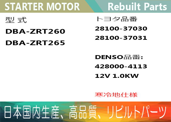 ［あす楽対応］1年保証 リビルト プレミオ ZRT260 ZRT265 セルモーター スターター 28100-37030 28100-37031 1,0KW 寒冷地仕様 【送料無料】 別途送料が必要（ 北海道 九州地方 500円 沖縄県及び離島 1200円 ) 【コア返却必要】