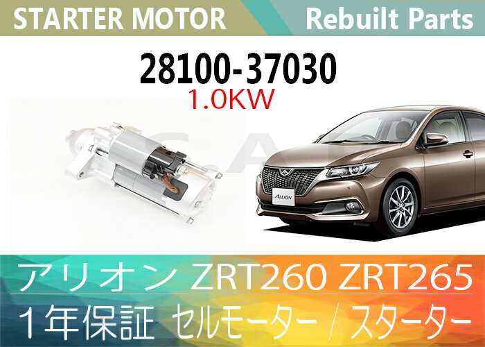 ［あす楽対応］1年保証 リビルト アリオン ZRT260 ZRT265 セルモーター スターター 28100-37030 28100-37031 1,0KW 寒冷地仕様 【送料無料】 別途送料が必要（ 北海道 九州地方 500円 沖縄県及び離島 1200円 ) 【コア返却必要】