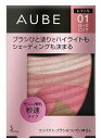 ソフィーナ オーブ ブラシひと塗りチーク レフィル ほお紅 cheek color(5.7g)無香料【オーブ(AUBE)】【全国送料無料】メリハリのある立体フェイスに仕上がるチーク その1