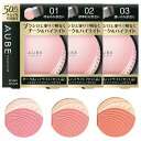 花王ソフィーナ SOFINA AUBE couture オーブクチュール ブラシチーク セット品【全国送料無料】ブラシチーク01 ブラシチーク02 ブラシチーク03 01 02 03