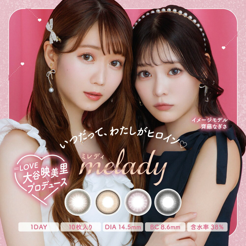 カラコン ワンデー melady ミレディ 10枚入り 14.5mm 度あり 度なし 1DAY カラーコンタクト 1日使い捨て 大谷映美里 齊藤なぎさ 送料無料 高度数 -8.50 -9.00 -9.50 -10.00