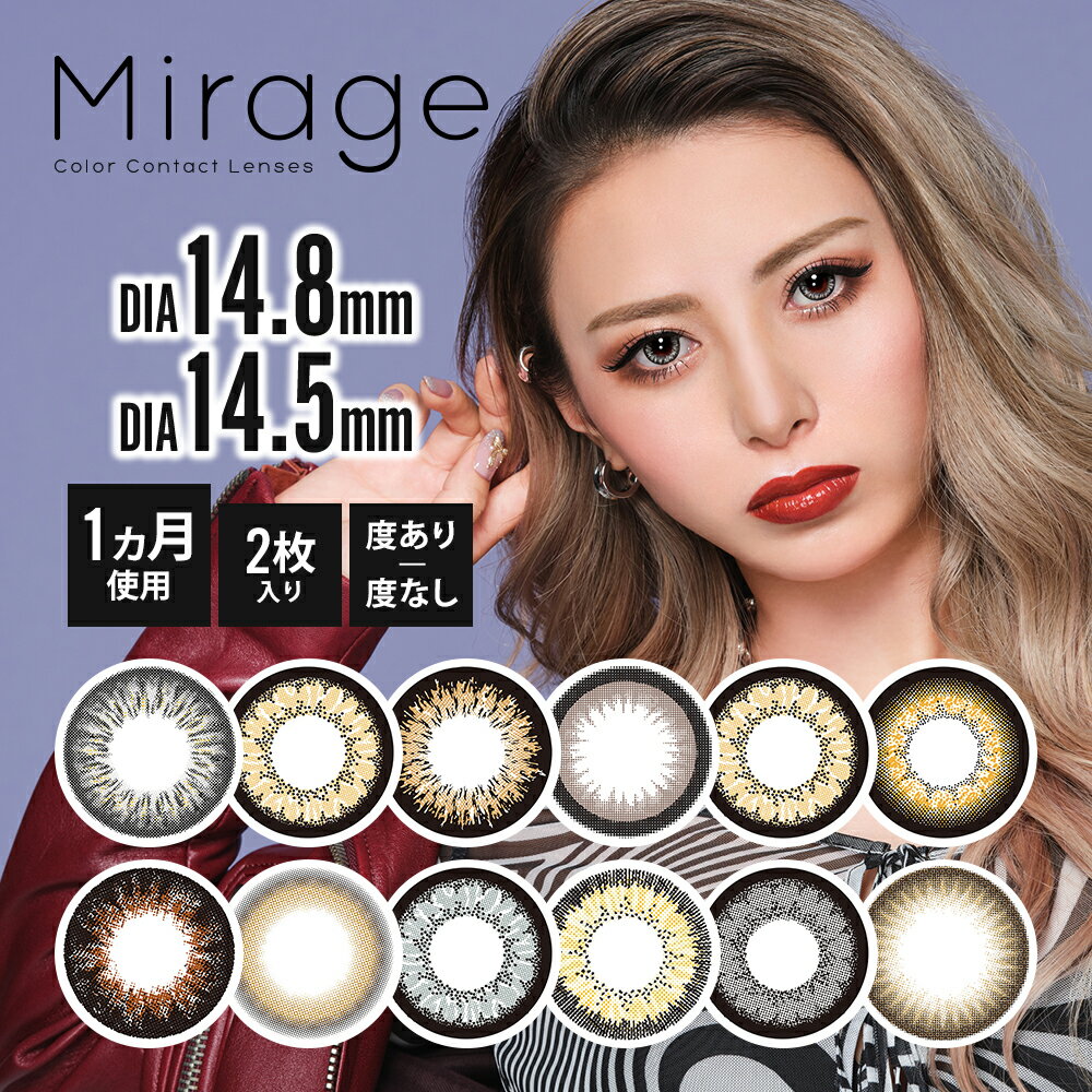 【2箱セット】【1箱2枚入りx2】Mirage ミラージュ カラコン 1ヶ月使い捨て カラーコンタク ...