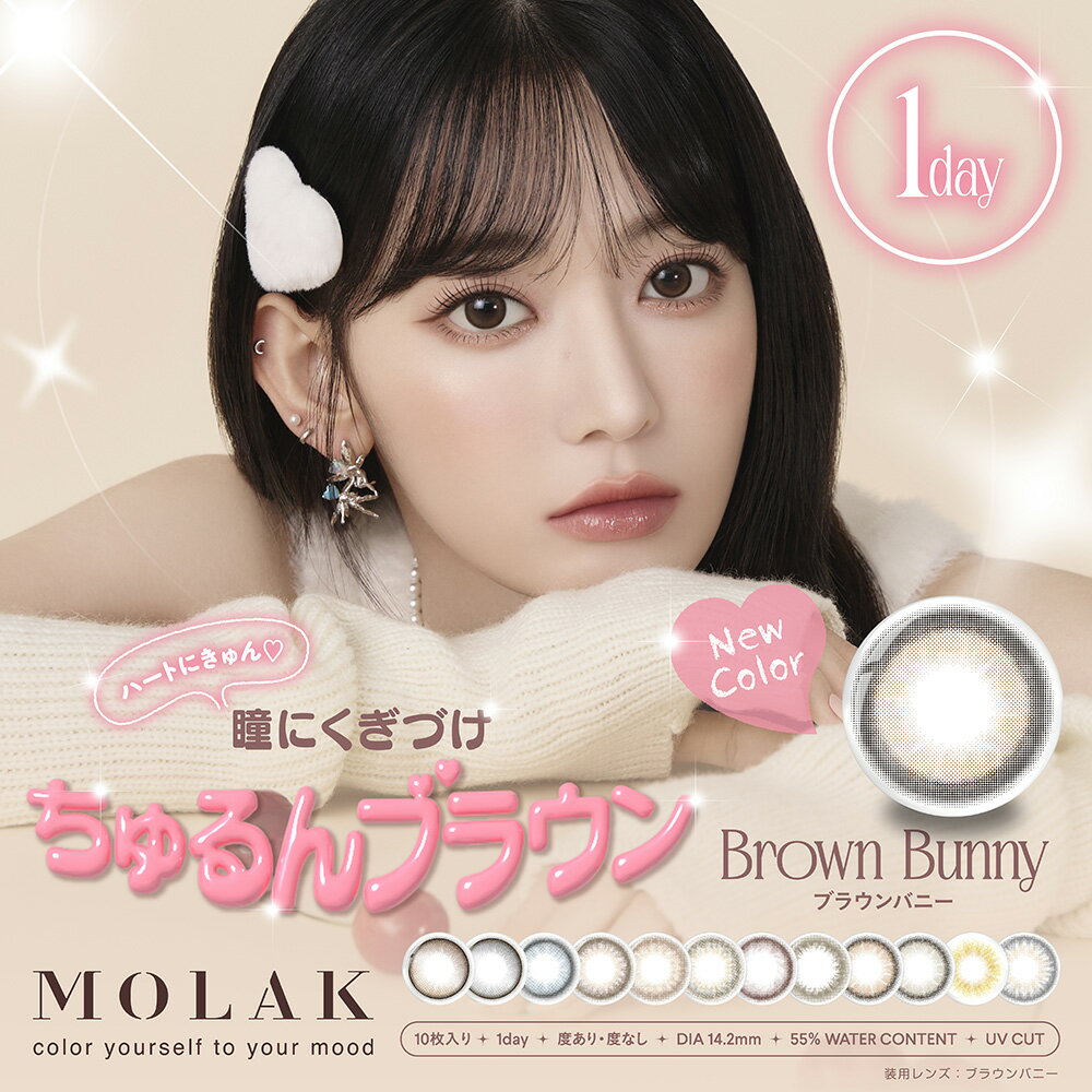 【4箱セット】【1箱10枚入×4箱】MOLAK モラク ワンデー カラコン 宮脇咲良 14.2mm 1day 10枚入 1日使い捨て カラーコンタクト UVカット 高含水 度あり 度なし どあり どなし ワンデーカラコン