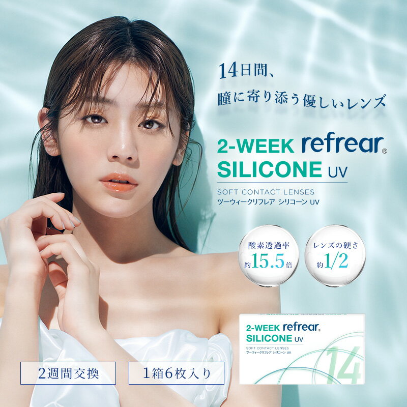 【送料無料・処方箋不要】2week refrear SILICONE UV リフレア シリコーン クリア コンタクトレンズ 2週間 1箱6枚入り【-0.50から-10.00】