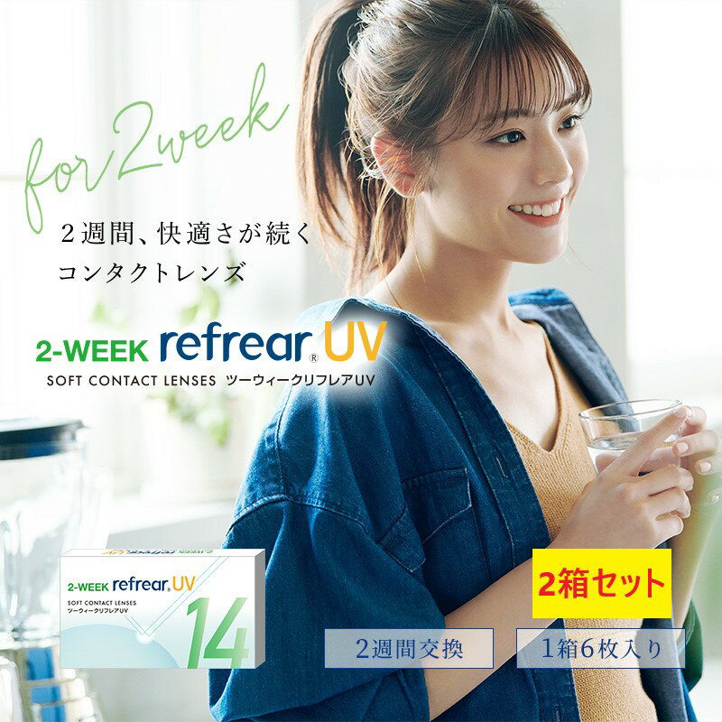 【2箱セット】2week リフレア UV あす楽 激安 お買い得 売れ筋 処方箋不要 2週間交換 クリア コンタクトレンズ 1箱6枚入り フロムアイズ 2WEEK refrear cp"フレアUV