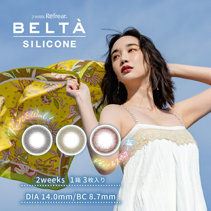 ベルタ シリコーン BELTA  カラーコンタクト カラコン コンタクト ナチュラル 自然カラコン ツーウィークカラコン UVカット シリコーン シリコン 2week 度あり 度入り 度なし UVカット