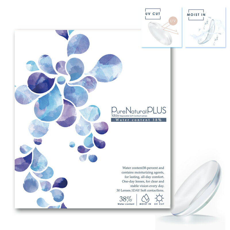 【38%含水】【 Pure Natural PLUS 38% 1day / 1箱30枚入 】 ピュアナチュラルプラス UVモイスト コンタクトレンズ 1日使い捨て コンタクト ワンデー 30枚 1day ピュアナチュラル プラス 38% ピュア コンタクト bc8.6 UV ソフト 度あり クリアレンズ 8.6mm ドライアイ