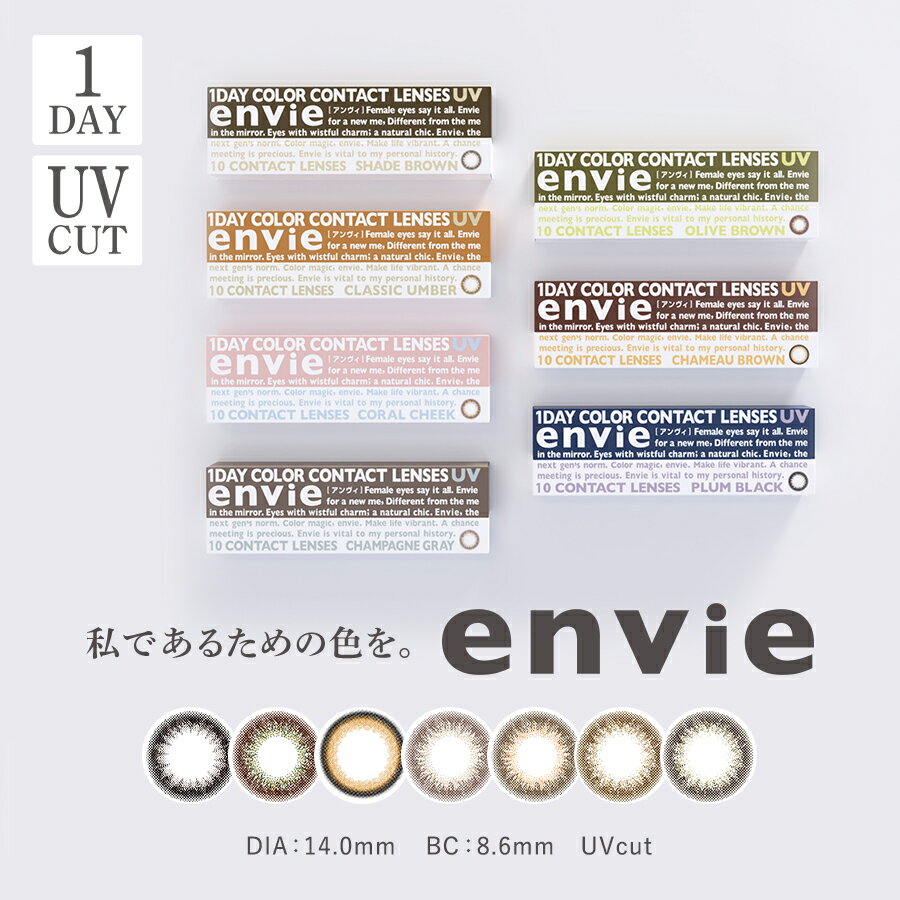 【2箱セット】【1箱30枚入×2箱】アンヴィ envie 1day UV【1箱30枚入】送料無料 ワンデー 1日使い捨て カラコン カラーコンタクト ナチュラル 度なし 度あり カラコンアンヴィ ナチュラルコンタクト UVカット 大人