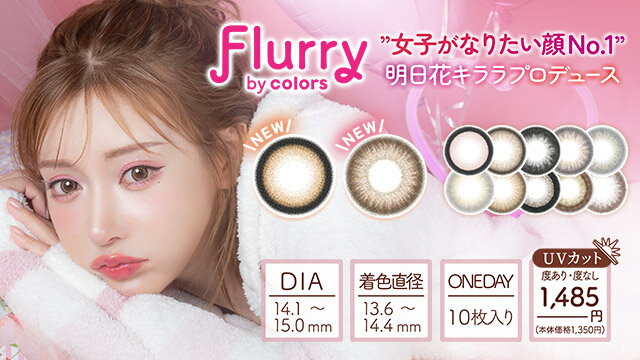 フルーリー ワンデー 明日花キララ カラコン【1箱10枚入】度あり 度なし 14.1mm 14.5mm 15.0mm Flurry 1day 1日 UVカット 高含水 カラー コンタクト 潤い成分配合 度あり 度なし UV カラー コンタクト 1