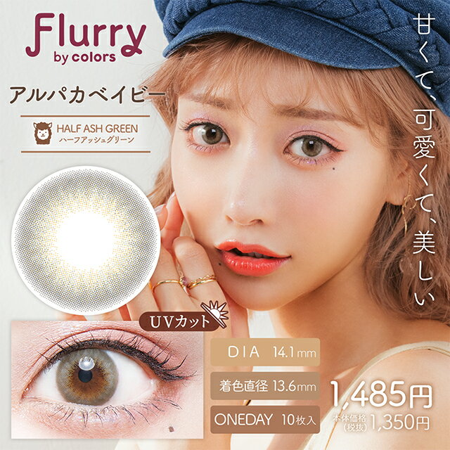 フルーリー ワンデー 明日花キララ カラコン【1箱10枚入】度あり 度なし 14.1mm 14.5mm 15.0mm Flurry 1day 1日 UVカット 高含水 カラー コンタクト 潤い成分配合 度あり 度なし UV カラー コンタクト 2