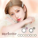 カラコン メロット ワンデー【1箱10枚入】度あり 度なし 14.2mm 吉田朱里 アカリン melotte めろっと 1day 1日 UVカット 低含水 カラー コンタクト