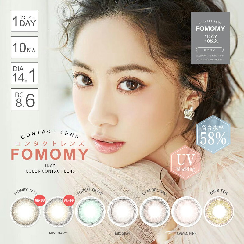 FOMOMY iris フォモミ アイリス 10枚入 カラーコンタクト 度あり 度なし コンタクトワンデイ ワンデー ワンデイカラコン カラーコンタクトレンズ ワンデーカラーコンタクト カラコン ワンデイコンタクトレンズ 使い捨てコンタクトレンズ