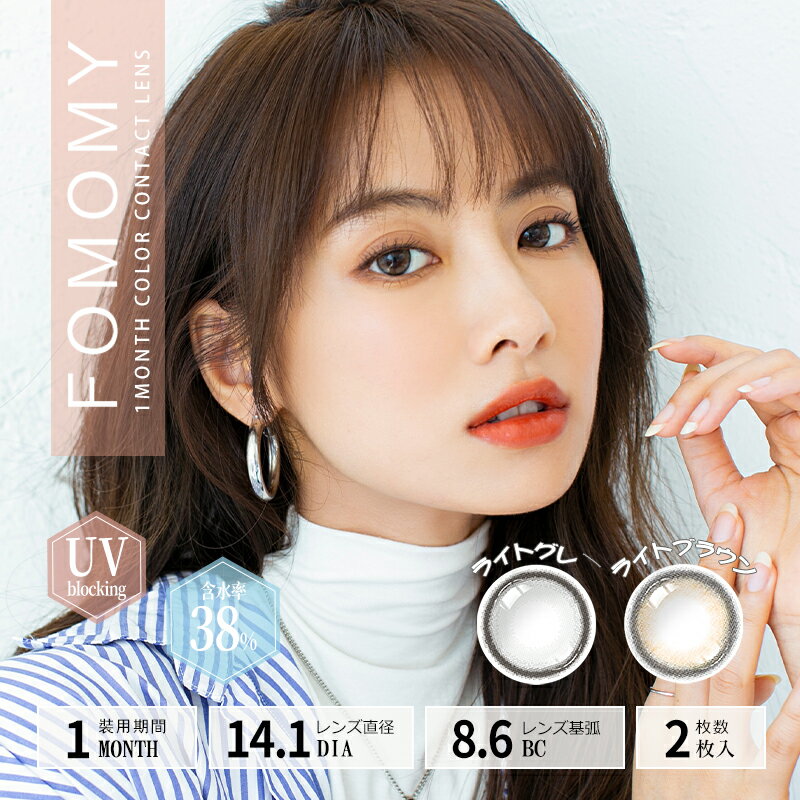 フォモミライト(FOMOMY Light)1箱2枚入り 1month 使い捨て 度あり 度なし 14.1mm UVカット 高含水58% F..